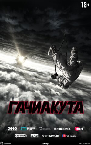 Гачиакута - постер фильма